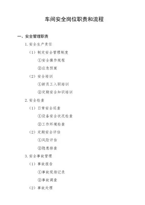 车间安全岗位职责和流程
