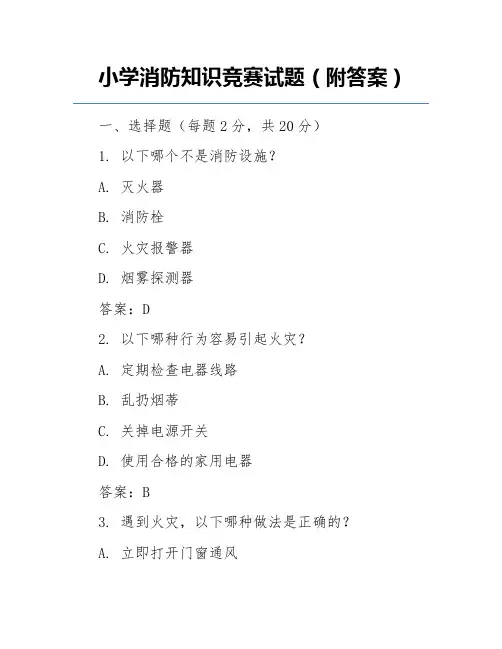小学消防知识竞赛试题(附答案)