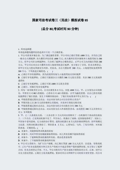 国家司法考试卷三民法模拟试卷95_真题-无答案