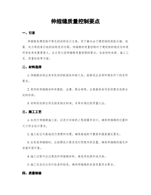 伸缩缝质量控制要点