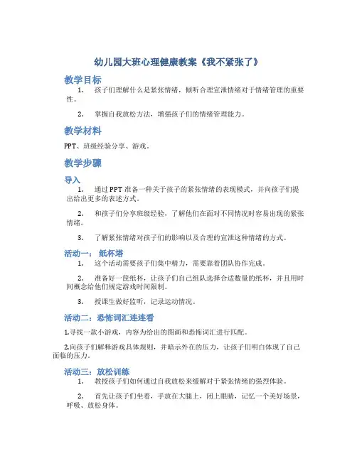 幼儿园大班心理健康教案《我不紧张了》