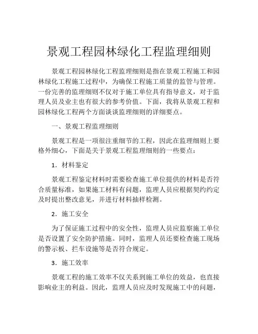 景观工程园林绿化工程监理细则