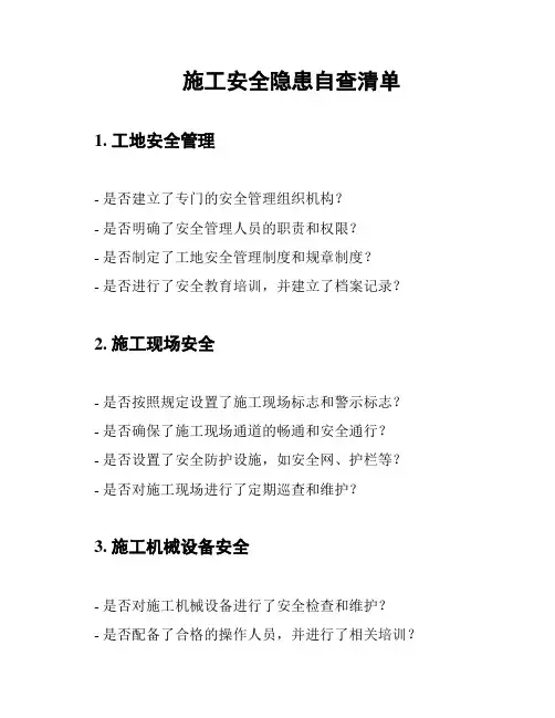 施工安全隐患自查清单
