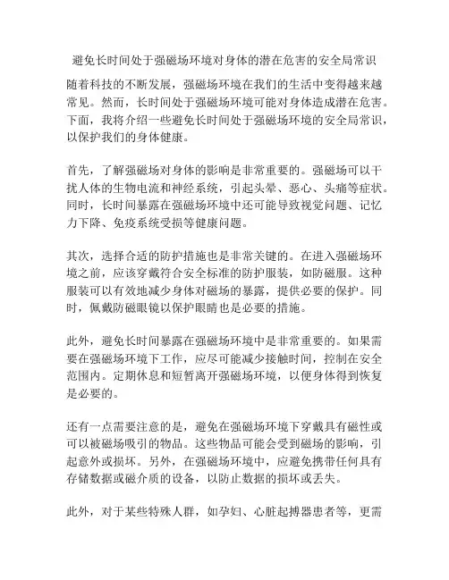 避免长时间处于强磁场环境对身体的潜在危害的安全局常识