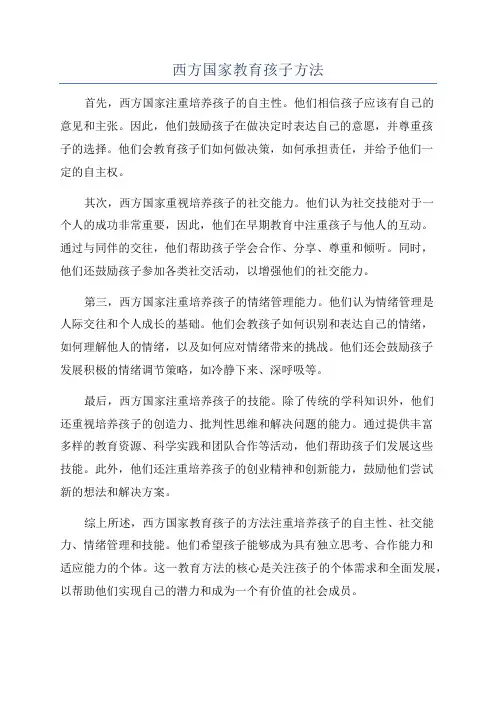 西方国家教育孩子方法