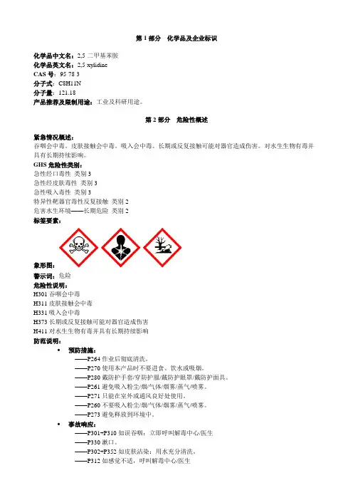 2-5-二甲基苯胺-安全技术说明书MSDS