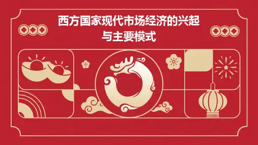 西方国家现代市场经济的兴起与主要模式