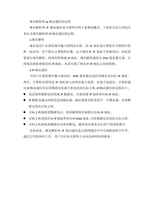 域名解析的ip路由通信的过程