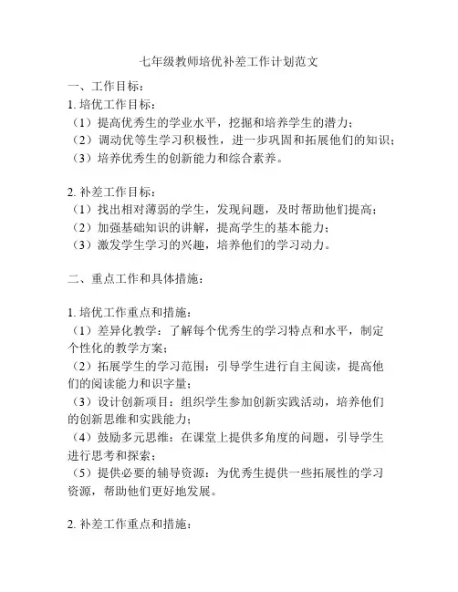 七年级教师培优补差工作计划范文