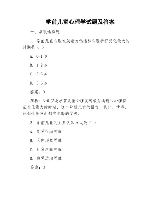 学前儿童心理学试题及答案
