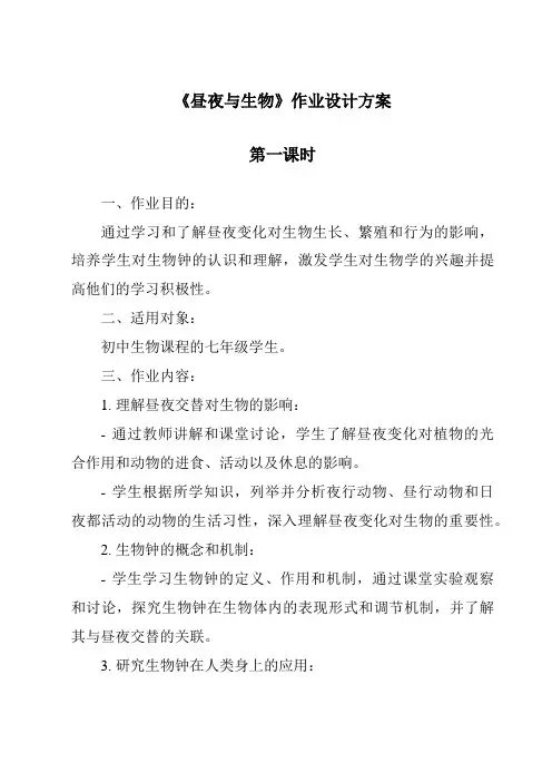 《昼夜与生物作业设计方案-2023-2024学年科学青岛版五四学制》