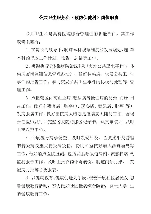 公共卫生服务科(预防保健科)岗位职责