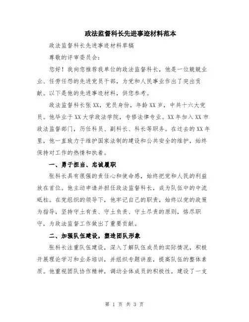 政法监督科长先进事迹材料范本
