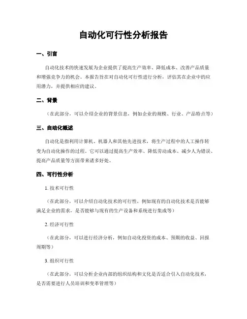自动化可行性分析报告