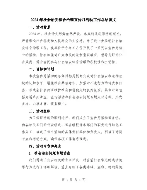 2024年社会治安综合治理宣传月活动工作总结范文