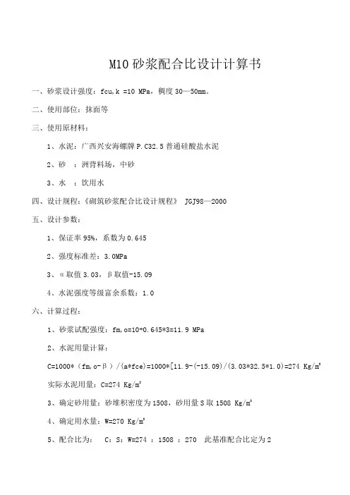 M10砂浆计算书.