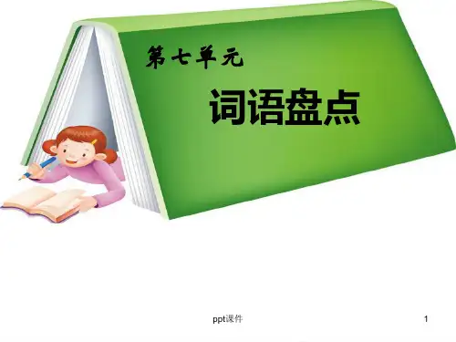 五年级下册语文园地七  ppt课件