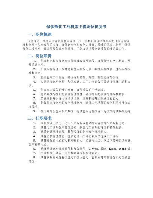 保供部化工油料库主管职位说明书