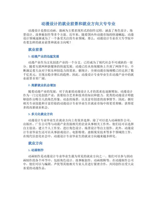 动漫设计的就业前景和就业方向大专专业
