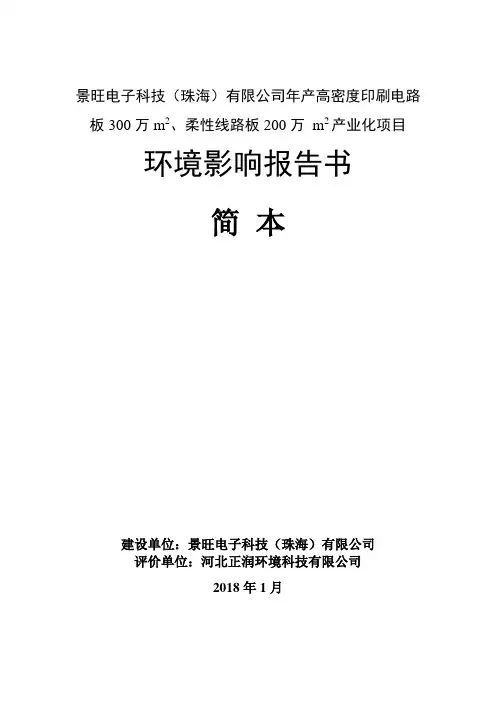 景旺电子科技珠海有限公司年产高密度印刷电路板300万