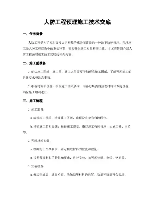 人防工程预埋施工技术交底