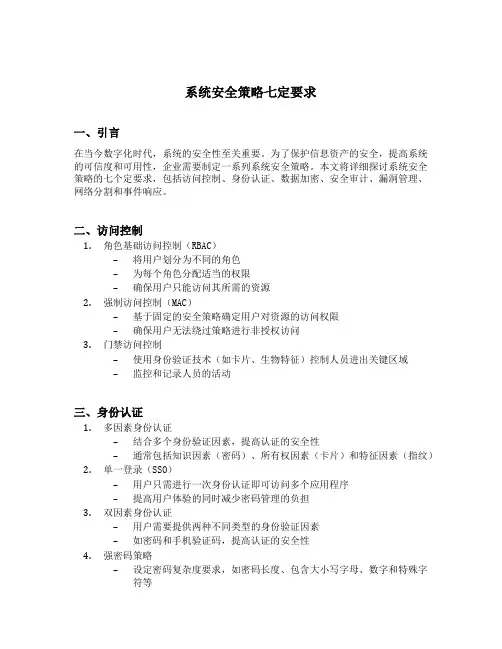 系统安全策略七定要求