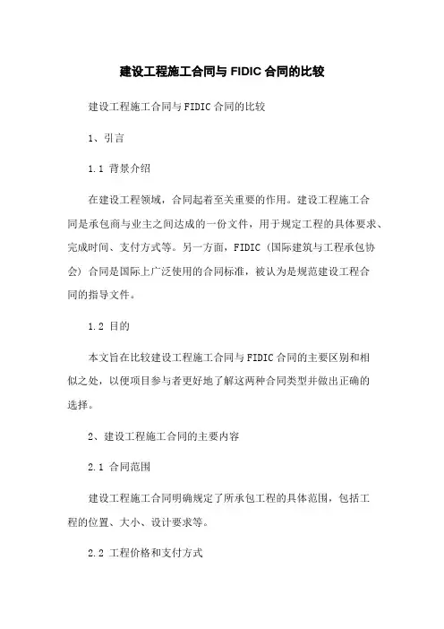 建设工程施工合同与FIDIC合同的比较