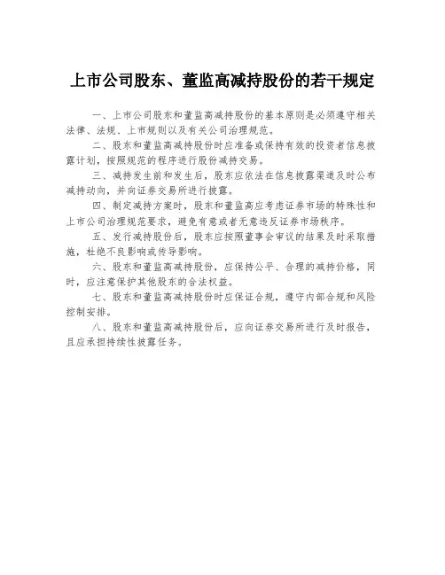 上市公司股东、董监高减持股份的若干规定