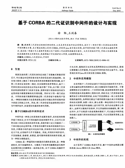 基于CORBA的二代证识别中间件的设计与实现