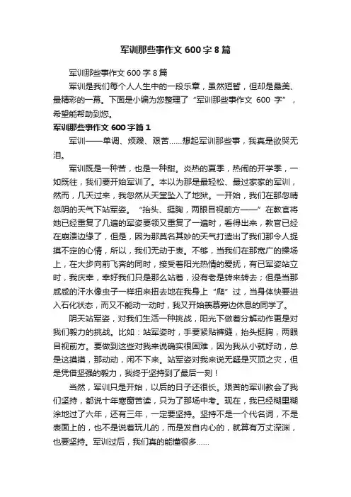 军训那些事作文600字8篇