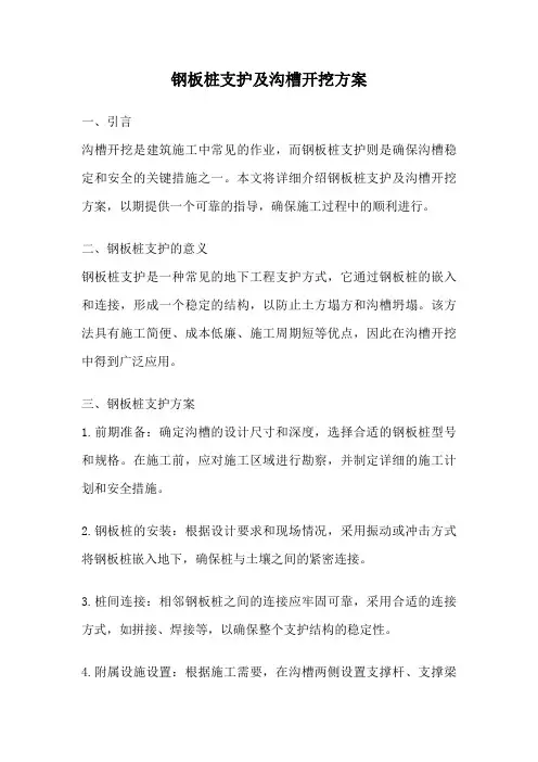 钢板桩支护及沟槽开挖方案