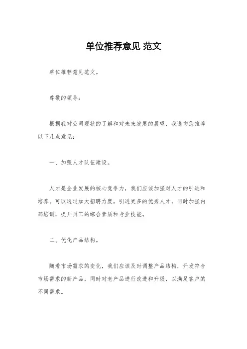 单位推荐意见 范文