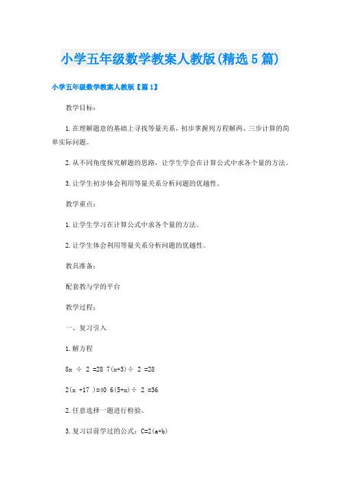 小学五年级数学教案人教版(精选5篇)
