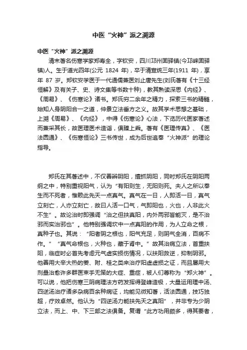 中医“火神”派之溯源