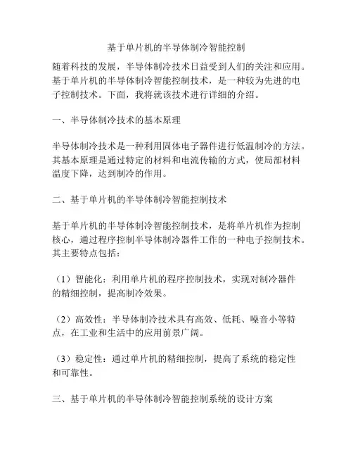 基于单片机的半导体制冷智能控制