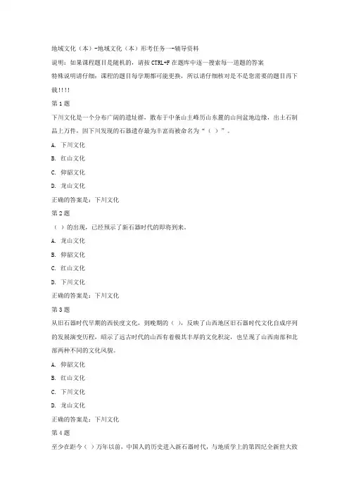 (山西省)51909-地域文化(本)形考任务一-[参考答案]