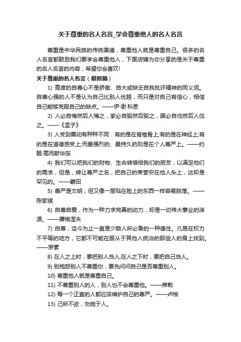 关于尊重的名人名言_学会尊重他人的名人名言