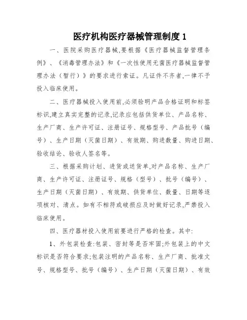 医疗机构医疗器械管理制度1