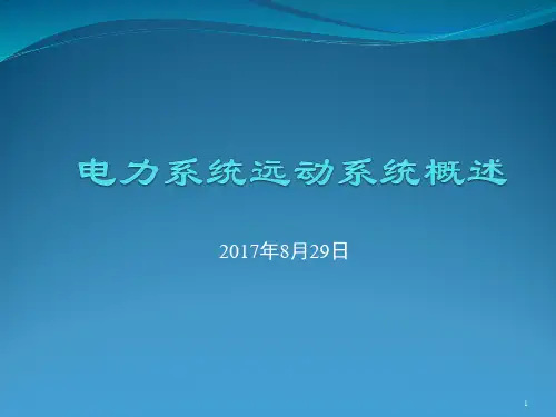 电力系统远动简介