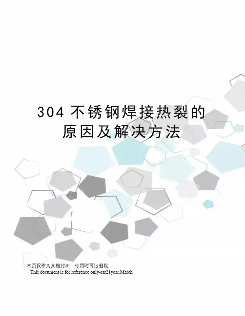 304不锈钢焊接热裂的原因及解决方法