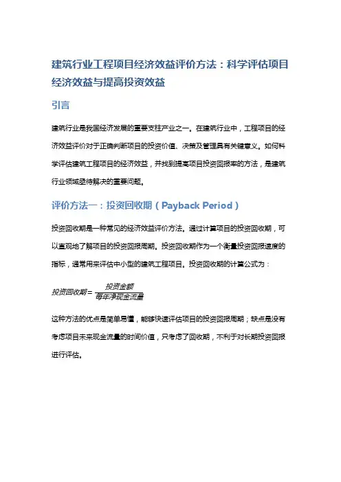 建筑行业工程项目经济效益评价方法：科学评估项目经济效益与提高投资效益