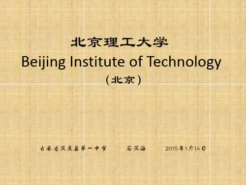 北京理工大学简介(PPT)