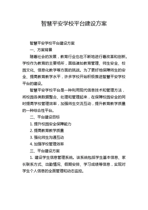 智慧平安学校平台建设方案