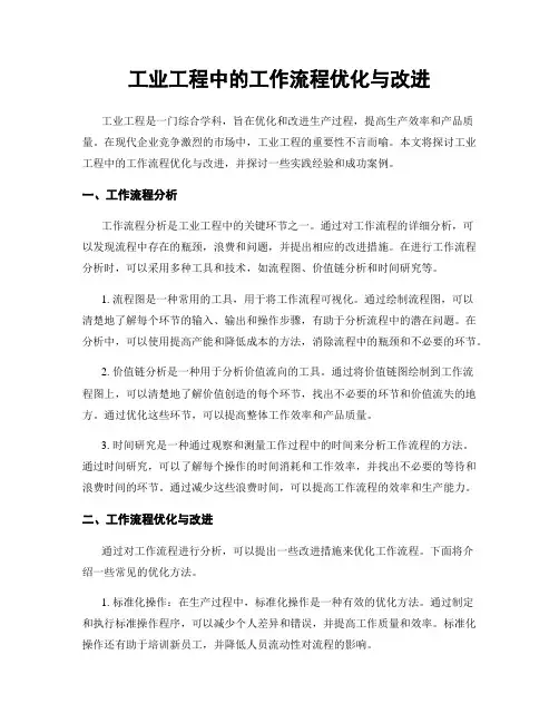 工业工程中的工作流程优化与改进
