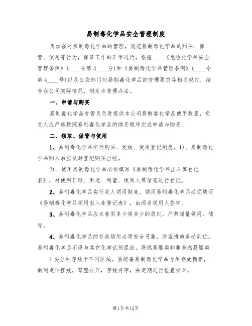 易制毒化学品安全管理制度（七篇）