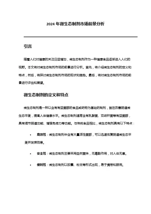 2024年微生态制剂市场前景分析