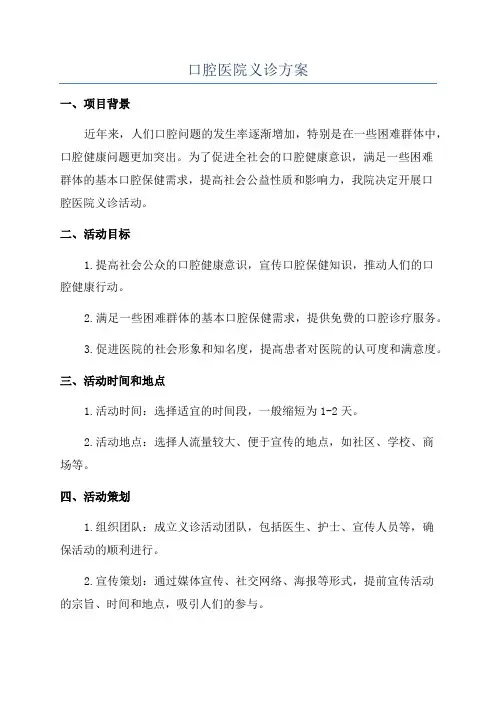 口腔医院义诊方案