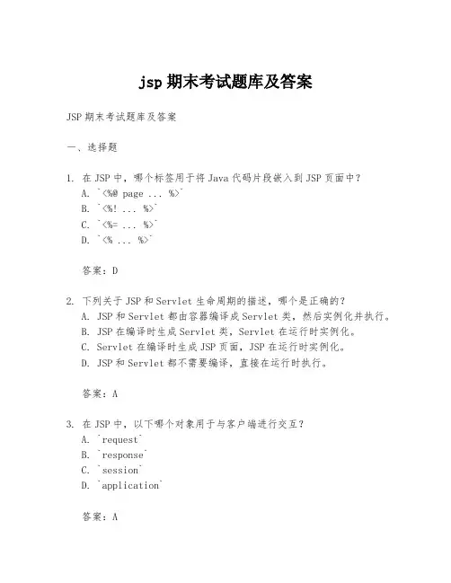 jsp期末考试题库及答案
