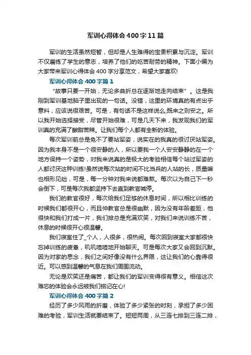 军训心得体会400字（精选11篇）