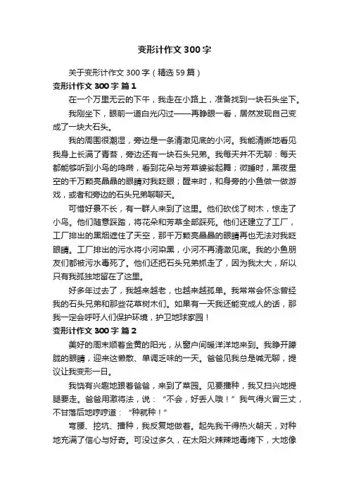 关于变形计作文300字（精选59篇）